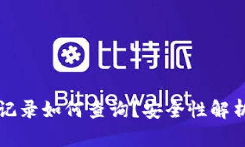 冷钱包转账记录如何查询?安全性解析及最佳实践