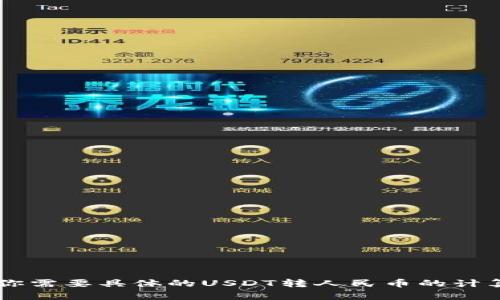 USDT（泰达币）与人民币的汇率是根据市场行情实时浮动的。你可以通过各大交易所或者金融信息网站查询最新的汇率信息。如果你需要具体的USDT转人民币的计算，可以查看相关的数字货币交易平台或金融服务应用，那里会提供最新的汇率和换算工具。请记得注意市场波动，汇率会随时变化。