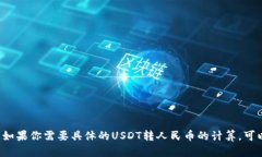 USDT（泰达币）与人民币的