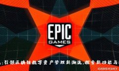 TP钱包：引领区块链数字资