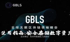 Gcoin冷钱包使用指南：安全