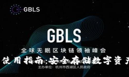 Gcoin冷钱包使用指南：安全存储数字资产的最佳选择