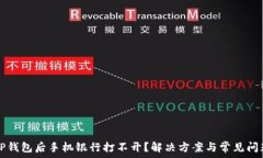   下载TP钱包后手机银行打