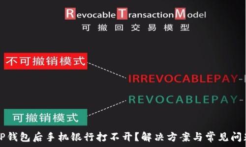   
下载TP钱包后手机银行打不开？解决方案与常见问题一览