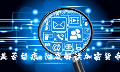 冷钱包转币是否留痕：彻底解读加密货币隐私的真相