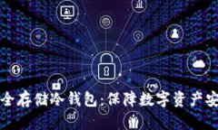 如何购买和安全存储冷钱