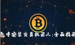 如何在TP钱包中安装交易机