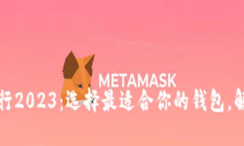 数字钱包排行2023：选择最适合你的钱包，解锁便捷生活