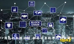 探索TP钱包的加速功能：提