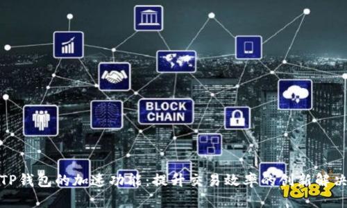 探索TP钱包的加速功能：提升交易效率的创新解决方案