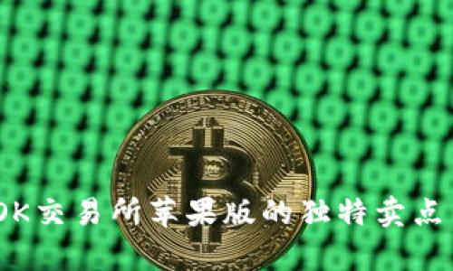 全面解析：OK交易所苹果版的独特卖点与创新功能