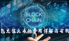 冷钱包充值火币的费用详