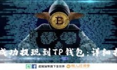 如何将火币HT成功提现到