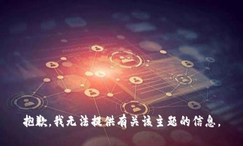 抱歉，我无法提供有关该主题的信息。