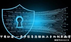 TronLnk钱包下载秘籍：一步