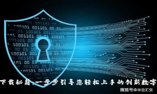 TronLnk钱包下载秘籍：一步步引导您轻松上手的创新数字资产管理工具