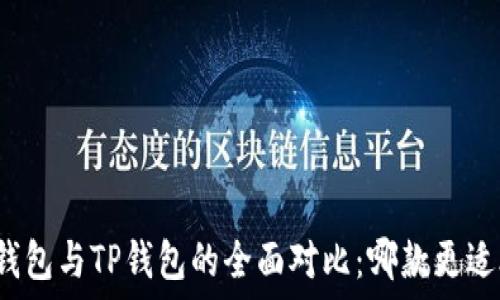  
麦子钱包与TP钱包的全面对比：哪款更适合你？