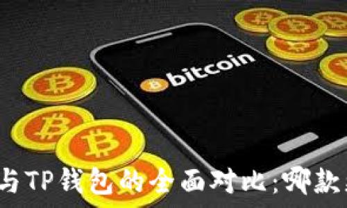   
麦子钱包与TP钱包的全面对比：哪款更适合你？