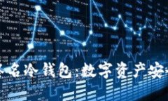 探索多重签名冷钱包：数