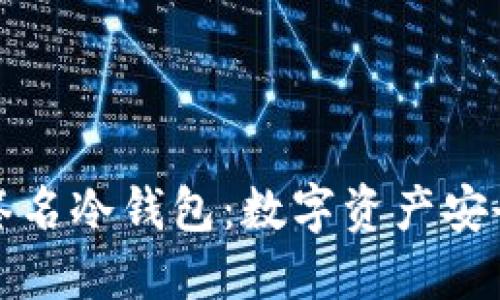 探索多重签名冷钱包：数字资产安全的新标准