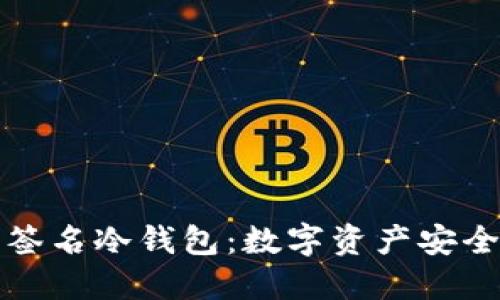 探索多重签名冷钱包：数字资产安全的新标准
