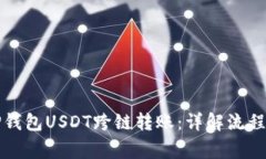 轻松搞定TP钱包USDT跨链转
