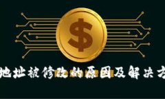 TP钱包地址被修改的原因及