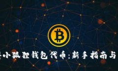 如何获得小狐狸钱包代币