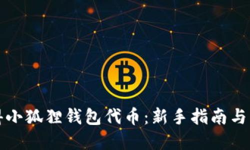 如何获得小狐狸钱包代币：新手指南与实用技巧