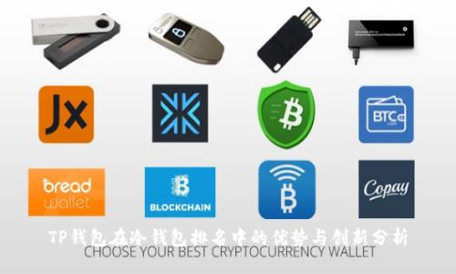 TP钱包在冷钱包排名中的优势与创新分析