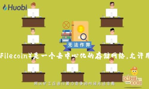 当然可以提到TP钱包。TP钱包是一个与多种区块链和加密货币相关的数字钱包，通常被用于存储、管理和交易加密数字资产，而FIL（Filecoin）是一个去中心化的存储网络，允许用户为存储提供和使用存储空间。在提到FIL时，可以介绍如何在TP钱包中使用FIL，或者如何利用TP钱包进行Filecoin的交易和管理。

如果你需要更详细的信息或者一个关于FIL与TP钱包的具体内容，请告诉我！