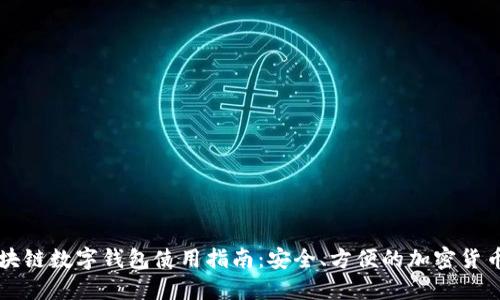 五行币区块链数字钱包使用指南：安全、方便的加密货币管理方式