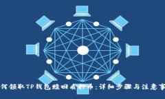 如何领取TP钱包赎回质押币