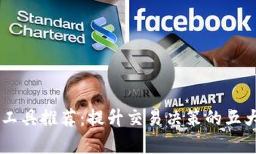 币圈分析工具推荐：提升交易决策的五大必备利器