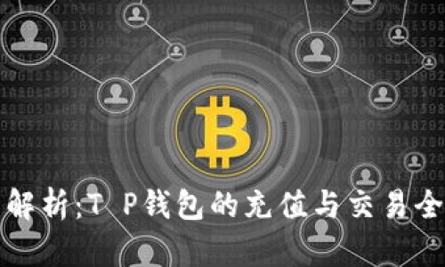 全面解析：T P钱包的充值与交易全流程