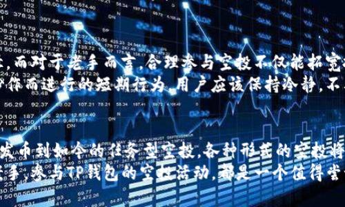 tTP钱包空投：新手必知的数字资产获取方式/t

TP钱包, 空投, 数字资产, 区块链/guanjianci

引言：什么是TP钱包？
在数字货币的世界中，TP钱包作为一款新兴的数字资产管理工具，受到了越来越多投资者的关注。它不仅仅是一个简单的钱包，TP钱包还配备了许多独特的功能，使其在众多钱包应用中脱颖而出。
TP钱包作为区块链技术的应用之一，允许用户存储、发送和接收各种类型的数字资产，涵盖了比特币、以太坊等主流币种，甚至还有一些细分领域的币种。用户在使用TP钱包时，可以享受安全、便利的交易体验。

空投的概念解析
空投（Airdrop）是指某种加密货币项目向用户免费分发其代币的行为。这项策略通常用于提升项目知名度，促进社区建设，增加用户黏性。空投不仅让用户有机会以零成本获得新币，也是一种营销手法，旨在吸引更多的投资者关注新项目。
在区块链的早期，空投主要是用来将新发行的代币分发给早期支持者。如今，几乎每个新的加密货币项目，都可能选择空投作为其营销策略的一部分。TP钱包的空投活动，不仅吸引了大批新用户，也为用户带来了可观的收益。

TP钱包的空投活动
TP钱包的空投活动通常会在特定的时间段内进行，并且会在官方渠道发布通知。用户只需在活动期间完成一定的任务，就可以获得代币。任务通常相对简单，比如关注社交媒体、分享活动信息、完成注册等。
一旦满足条件，用户就能在TP钱包中收到免费的代币。这使得许多用户愿意积极参与，因为收益与投入的精力相比，是极具吸引力的。此外，参与空投的用户，往往能在项目正式上线后，以较低的风险获取投资机会。

参与TP钱包空投的步骤
那么，如何参与TP钱包的空投活动呢？以下是一些简单的步骤，可以帮助用户轻松上手：
ol
    listrong下载TP钱包：/strong如果你还没有下载TP钱包，可以前往官方应用商店进行下载和安装。/li
    listrong注册账户：/strong按照引导完成注册，并确保你的账户信息是真实有效的，以便后续的代币发放。/li
    listrong关注官方信息：/strong关注TP钱包的社交媒体（如微博、微信、Telegram等），实时获取空投活动的最新信息。/li
    listrong完成任务：/strong根据活动要求，完成必要的任务，例如转发活动信息、邀请好友等。/li
    listrong领取代币：/strong在活动结束后，查看你的TP钱包，确认是否已经收到空投的代币。/li
/ol

参与空投的注意事项
尽管空投是获取数字资产的一种简单有效的方法，但用户在参与时也需要保持警惕。以下是一些注意事项：
ul
    listrong选择可信项目：/strong确保你参与的空投项目是有信誉的，以免遭遇骗局。优先选择知名的、经过市场验证的项目。/li
    listrong保护个人信息：/strong在参与空投时，绝不要随意透露个人隐私信息，例如私钥、密码等。/li
    listrong了解空投规则：/strong每个项目的空投规则可能不同，一定要仔细阅读，确保自己满足条件。/li
    listrong关注代币价值：/strong收到的代币在市场上的价值可能会波动，建议做好风险管理。/li
/ul

空投的魅力与风险
无疑，空投是当前数字货币领域最吸引人的现象之一。对于新手投资者，空投提供了一条零门槛的投资途径。而对于老手而言，合理参与空投不仅能拓宽投资组合，还能为他们提供宝贵的市场分析数据。
然而，空投背后的风险也不容忽视。虽然大多数空投都是由知名项目发起，但也有一些项目可能只是为了炒作而进行的短期行为。用户应该保持冷静，不要因为短期的盈利而盲目跟风。

结语：空投的未来发展趋势
随着区块链技术的不断进步和加密货币市场的日益成熟，空投的形式和意义也在不断演变。从最初的单纯发币到如今的任务型空投，各种形式的空投将会层出不穷。未来，空投可能与身份认证、社群治理等其他环节深度结合，为用户带来更为丰富的参与体验。
在这个快速变迁的领域，唯有不断学习与适应市场变化，才能在投资的道路上走得更远。无论是新手还是老手，参与TP钱包的空投活动，都是一个值得尝试的机会。在抓住机遇的同时，我们也要理性投资，合理规避风险，才能在区块链的浪潮中立于不败之地。