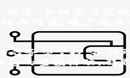 tTP钱包空投：新手必知的数字资产获取方式/t

TP钱包, 空投, 数字资产, 区块链/guanjianci

引言：什么是TP钱包？
在数字货币的世界中，TP钱包作为一款新兴的数字资产管理工具，受到了越来越多投资者的关注。它不仅仅是一个简单的钱包，TP钱包还配备了许多独特的功能，使其在众多钱包应用中脱颖而出。
TP钱包作为区块链技术的应用之一，允许用户存储、发送和接收各种类型的数字资产，涵盖了比特币、以太坊等主流币种，甚至还有一些细分领域的币种。用户在使用TP钱包时，可以享受安全、便利的交易体验。

空投的概念解析
空投（Airdrop）是指某种加密货币项目向用户免费分发其代币的行为。这项策略通常用于提升项目知名度，促进社区建设，增加用户黏性。空投不仅让用户有机会以零成本获得新币，也是一种营销手法，旨在吸引更多的投资者关注新项目。
在区块链的早期，空投主要是用来将新发行的代币分发给早期支持者。如今，几乎每个新的加密货币项目，都可能选择空投作为其营销策略的一部分。TP钱包的空投活动，不仅吸引了大批新用户，也为用户带来了可观的收益。

TP钱包的空投活动
TP钱包的空投活动通常会在特定的时间段内进行，并且会在官方渠道发布通知。用户只需在活动期间完成一定的任务，就可以获得代币。任务通常相对简单，比如关注社交媒体、分享活动信息、完成注册等。
一旦满足条件，用户就能在TP钱包中收到免费的代币。这使得许多用户愿意积极参与，因为收益与投入的精力相比，是极具吸引力的。此外，参与空投的用户，往往能在项目正式上线后，以较低的风险获取投资机会。

参与TP钱包空投的步骤
那么，如何参与TP钱包的空投活动呢？以下是一些简单的步骤，可以帮助用户轻松上手：
ol
    listrong下载TP钱包：/strong如果你还没有下载TP钱包，可以前往官方应用商店进行下载和安装。/li
    listrong注册账户：/strong按照引导完成注册，并确保你的账户信息是真实有效的，以便后续的代币发放。/li
    listrong关注官方信息：/strong关注TP钱包的社交媒体（如微博、微信、Telegram等），实时获取空投活动的最新信息。/li
    listrong完成任务：/strong根据活动要求，完成必要的任务，例如转发活动信息、邀请好友等。/li
    listrong领取代币：/strong在活动结束后，查看你的TP钱包，确认是否已经收到空投的代币。/li
/ol

参与空投的注意事项
尽管空投是获取数字资产的一种简单有效的方法，但用户在参与时也需要保持警惕。以下是一些注意事项：
ul
    listrong选择可信项目：/strong确保你参与的空投项目是有信誉的，以免遭遇骗局。优先选择知名的、经过市场验证的项目。/li
    listrong保护个人信息：/strong在参与空投时，绝不要随意透露个人隐私信息，例如私钥、密码等。/li
    listrong了解空投规则：/strong每个项目的空投规则可能不同，一定要仔细阅读，确保自己满足条件。/li
    listrong关注代币价值：/strong收到的代币在市场上的价值可能会波动，建议做好风险管理。/li
/ul

空投的魅力与风险
无疑，空投是当前数字货币领域最吸引人的现象之一。对于新手投资者，空投提供了一条零门槛的投资途径。而对于老手而言，合理参与空投不仅能拓宽投资组合，还能为他们提供宝贵的市场分析数据。
然而，空投背后的风险也不容忽视。虽然大多数空投都是由知名项目发起，但也有一些项目可能只是为了炒作而进行的短期行为。用户应该保持冷静，不要因为短期的盈利而盲目跟风。

结语：空投的未来发展趋势
随着区块链技术的不断进步和加密货币市场的日益成熟，空投的形式和意义也在不断演变。从最初的单纯发币到如今的任务型空投，各种形式的空投将会层出不穷。未来，空投可能与身份认证、社群治理等其他环节深度结合，为用户带来更为丰富的参与体验。
在这个快速变迁的领域，唯有不断学习与适应市场变化，才能在投资的道路上走得更远。无论是新手还是老手，参与TP钱包的空投活动，都是一个值得尝试的机会。在抓住机遇的同时，我们也要理性投资，合理规避风险，才能在区块链的浪潮中立于不败之地。