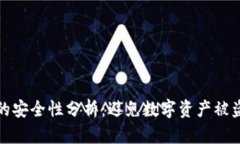 冷钱包交易的安全性分析