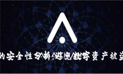 冷钱包交易的安全性分析：避免数字资产被盗的最佳选择