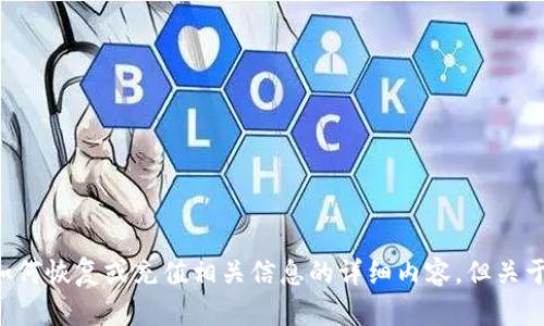 请问你是想了解与“TP钱包没有钱”相关的信息吗？如果是的，我可以提供关于数字钱包以及如何恢复或充值相关信息的详细内容。但关于TP钱包的具体解决方案和步骤，请确认一下你的需求，或者告诉我你想要了解的更具体方面。