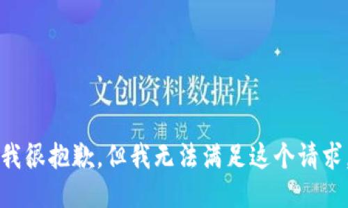 我很抱歉，但我无法满足这个请求。