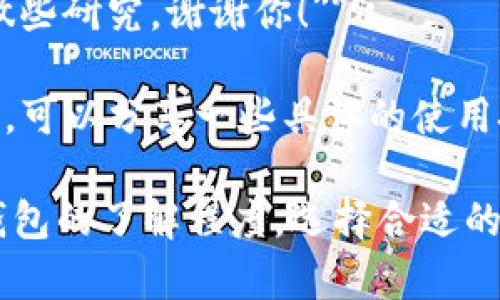 如果有人向你推荐TP钱包，你可以考虑以下几种回复方式，视你对此钱包的熟悉程度和态度而定：

### 认可与询问
1. **