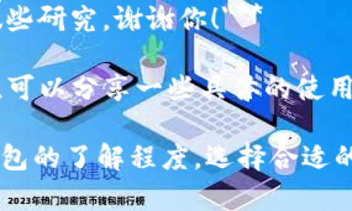 如果有人向你推荐TP钱包，你可以考虑以下几种回复方式，视你对此钱包的熟悉程度和态度而定：

### 认可与询问
1. **