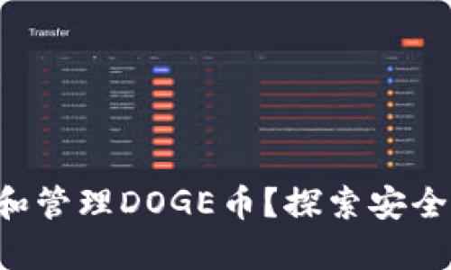 如何在TP钱包中安全存储和管理DOGE币？探索安全、便捷的加密货币管理方案
