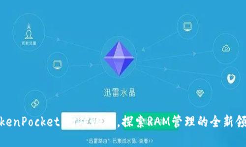 TokenPocket：打破限制，探索RAM管理的全新领域
