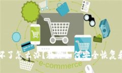 冷钱包损坏了怎么办？教