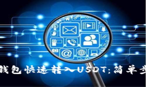 如何在TP钱包快速转入USDT：简单步骤与技巧