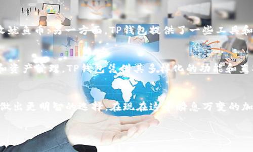 关于TP钱包是否支持鱿鱼币的问题，首先应了解TP钱包的功能和特色。TP钱包是一个为用户提供安全、便捷的数字资产管理工具。它支持多种主流的加密货币，并且定期更新以便与市场的变化保持同步。那么，鱿鱼币是否在该钱包的支持范围内呢？我们将从多个方面进行详细探讨。

什么是鱿鱼币？
鱿鱼币是一种相对较新的加密货币，其起源和背后的项目构思受到很多用户的关注。它的设计初衷是为了在区块链上提供一种更为高效的交易方式。与其他加密货币相比，鱿鱼币可能具备更低的手续费以及更快的交易确认时间，这些独特的优势吸引了不少投资者的目光。

TP钱包概述
TP钱包被广泛认为是一个用户友好的数字钱包解决方案。用户可以使用它来存储、发送和接收各种类型的加密货币，并能够通过该平台轻松管理自己的资产。此外，TP钱包还有集成的去中心化交易平台，为用户提供便捷的数字资产交易方式。

TP钱包支持的加密货币种类
TP钱包支持多种主要的加密货币，包括比特币、以太坊和一些其他热门的山寨币。由于市场上一些新币种不断涌现，TP钱包也在做出快速反应，致力于为用户提供更多的选择。

鱿鱼币在TP钱包中的表现
要想确认鱿鱼币是否可以在TP钱包中使用，最有效的方法是直接访问TP钱包的官方网站或通过其应用程序进行查询。一般来说，钱包会有一个支持的资产列表，在这里用户能够查看自己想要交易的加密货币是否被支持。

如何在TP钱包中管理鱿鱼币？
如果TP钱包支持鱿鱼币，用户只需按照基本的操作步骤进行管理。一方面，用户可以通过简单的转账操作来发送或接收鱿鱼币；另一方面，TP钱包提供了一些工具和功能，帮助用户分析自己的持币情况，做出更合理的投资决策。

如何选择合适的数字钱包?
在选择数字钱包时，用户应考虑以下几个因素：安全性、用户体验、支持的币种、交易费用等。如果你关注的是投资潜力和资产管理，TP钱包凭借其多样化的功能和直观的界面，可能会是一个很好的选择。

结论
总的来说，TP钱包是否支持鱿鱼币需通过官网或应用内查阅确认。与此同时，了解数字钱包的基本特性与功能，有助于做出更明智的选择。在现在这个瞬息万变的加密世界中，保持对新兴币种如鱿鱼币及其交易平台的关注，将使你在投资的道路上走得更稳更远。

亲爱的读者，若你还有其他关于TP钱包或鱿鱼币的问题，请随时提问，我们将竭诚为你解答！