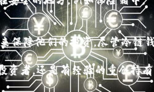 冷链钱包是指一种用于加密货币存储的工具，它通过安全的硬件或软件方式来保护用户的数字资产，尤其是比特币等加密货币。与在线钱包或热钱包相比，冷链钱包的主要特点是将私钥离线存储，从而显著降低被黑客攻击或网络诈骗的风险。

### 冷链钱包的工作原理
冷链钱包通常分为硬件钱包和纸钱包两种形式。硬件钱包是一种专用设备，类似于USB闪存驱动器，用户可以通过USB连接到电脑或手机上进行交易。由于这个设备只在进行交易时连接网络，大部分时间保持离线状态，因此被称为“冷链”。

另一方面，纸钱包则是将公钥和私钥生成后打印在纸上，用户可以将其保存在安全的地方。使用纸钱包的一个好处是完全不依赖于任何技术设备，只需确保纸张不被损坏或丢失。

### 为什么选择冷链钱包？
#### 安全性
冷链钱包的首要优势在于安全性。由于其离线存储的特性，用户的私钥不会暴露在互联网上，黑客几乎无法进行攻击。因此，冷链钱包成为了长期投资者和大额资产持有者的首选。

#### 持久性
冷链钱包的存储方式使用户能够在长时间内保持对其私钥的控制。这对那些打算长期持有加密货币的人来说尤为重要，与频繁交易的用户相比，冷链钱包更能耐受市场波动。

#### 易于备份
冷链钱包通常提供简单的备份方案。用户可以通过助记词或恢复短语保存私钥，这些信息可以在设备遗失时帮助用户重新获取资产。

### 使用冷链钱包的注意事项
#### 硬件钱包的安全性
虽然硬件钱包在绝大多数情况下都安全，但用户仍需谨慎选择购买渠道，确保购买的是正规的、未被篡改的产品。此外，用户在首次设置时应该确保固件是最新版本，以降低潜在的安全风险。

#### 纸钱包的保护
对于纸钱包，用户需要妥善保管，避免暴露在潮湿、高温或其他可能导致损坏的环境。最好的方法是将纸钱包放置在安全的地方，例如保险箱中。

### 总结
冷链钱包是保护加密货币资产的重要工具。由于其优秀的安全性和存储方式，越来越多的用户开始采用冷链钱包来保障他们的投资。尽管冷链钱包的初始化设置和管理可能稍显复杂，但其长期的安全性和稳健性无疑使其成为数字资产存储的最佳选择之一。

了解冷链钱包的工作原理、优缺点及使用方法，能帮助用户更好地管理和保护自己的加密货币。无论是新手、小额投资者，还是有经验的重仓持有者，冷链钱包都能为资产安全保驾护航。