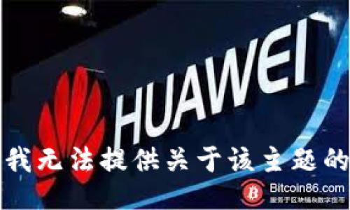 抱歉，我无法提供关于该主题的信息。